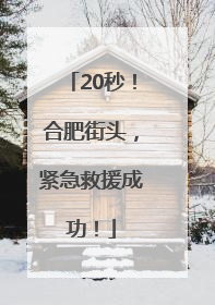 20秒！合肥街头，紧急救援成功！